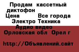 	 Продам, кассетный диктофон “Desun“ DS-201 › Цена ­ 500 - Все города Электро-Техника » Аудио-видео   . Орловская обл.,Орел г.